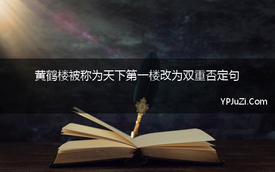 黄鹤楼被称为天下第一楼改为双重否定句【精选】