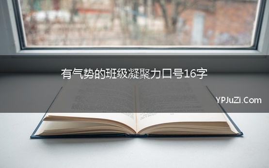 有气势的班级凝聚力口号16字 有气势的团队凝聚力口号16字