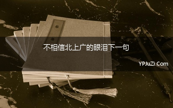 不相信北上广的眼泪下一句 北上广不相信爱情下一句是什么