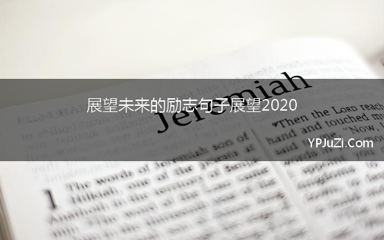 展望未来的励志句子展望2020【精选】