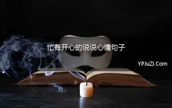 忙有开心的说说心情句子