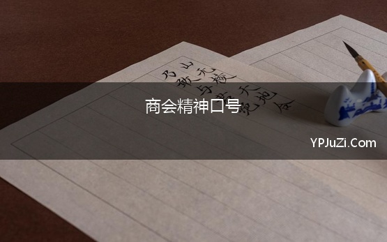 商会精神口号 商会理念、宗旨、精神、口号