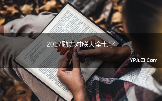 2017励志对联大全七字(励志七言对联大全书法)