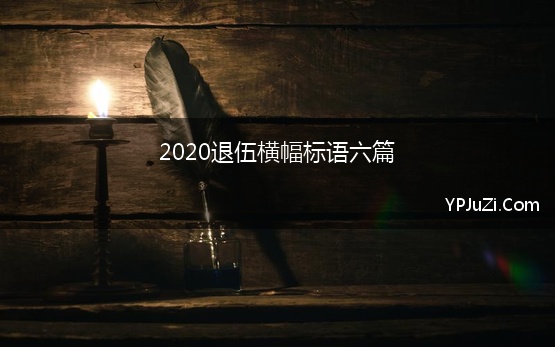 2020退伍横幅标语六篇【精选】