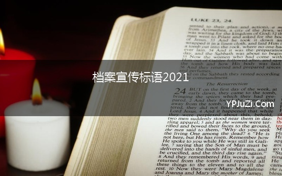 档案宣传标语2021【精选】