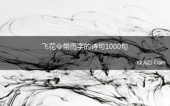 飞花令带雨字的诗句1000句【精选】