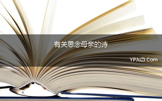 有关思念母亲的诗 关于想念母亲的诗句有哪些