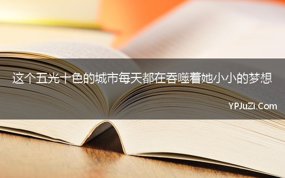 这个五光十色的城市每天都在吞噬着她小小的梦想【精选