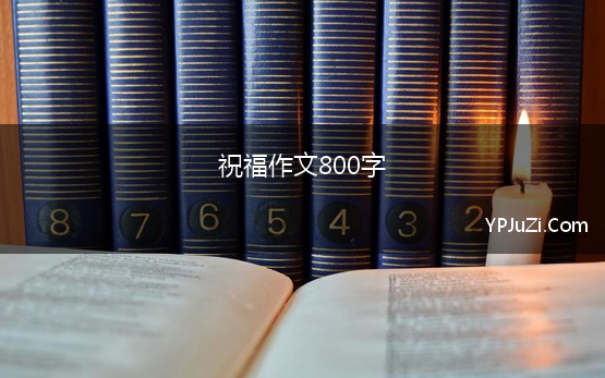 祝福作文800字