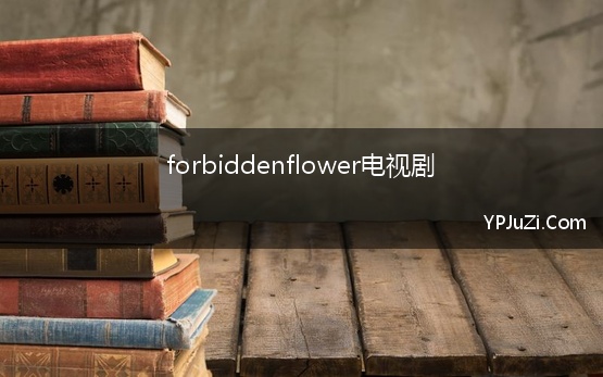 forbiddenflower电视剧【精选】