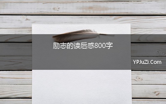 励志的读后感800字 励志书籍读后感800字