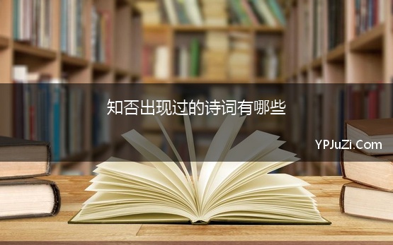 知否出现过的诗词有哪些 影视剧中出现过哪些经典诗词