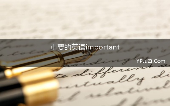 重要的英语important【精选】