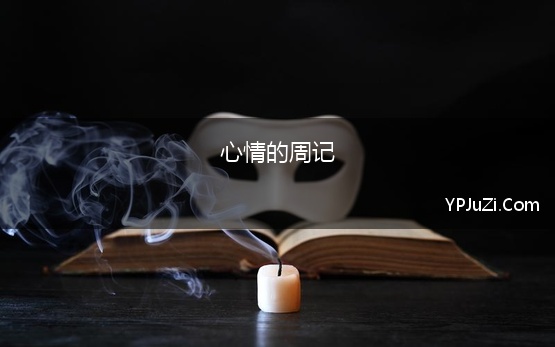 心情的周记 心情随笔周记800字