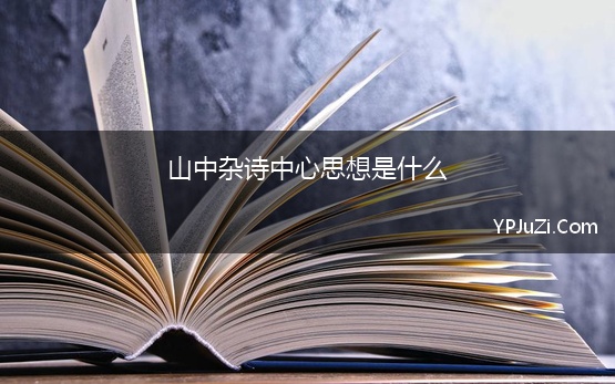 山中杂诗中心思想是什么