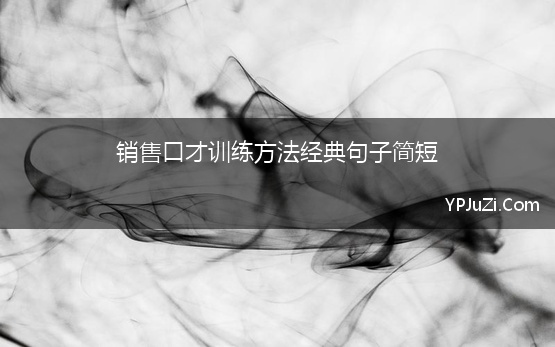 销售口才训练方法经典句子简短 口才训练经典句子100句