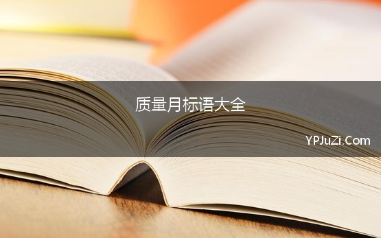 质量月标语大全 2022质量月主题宣传标语