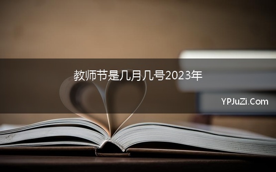 教师节是几月几号2023年【精选】