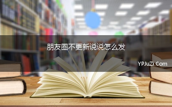 朋友圈不更新说说怎么发 微信朋友圈怎么发不带照片的