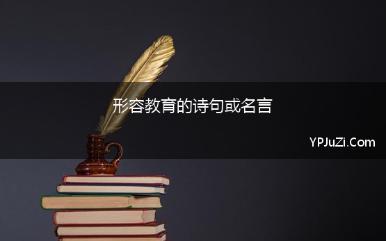 形容教育的诗句或名言