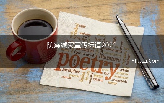 防震减灾宣传标语2022