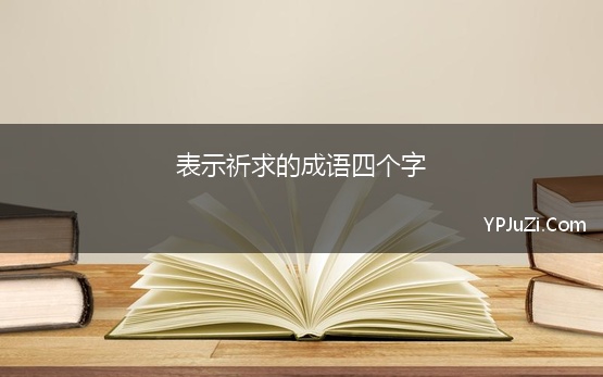 表示祈求的成语四个字