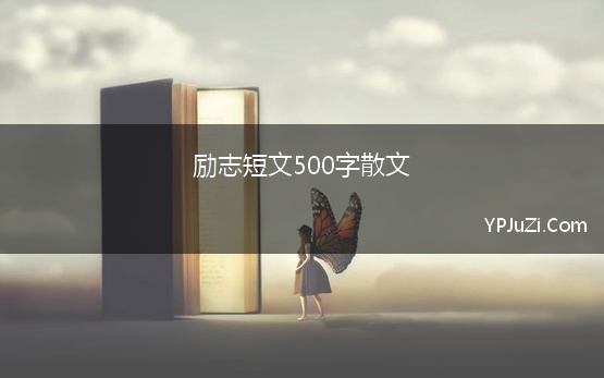 励志短文500字散文 散文：英语励志文章500字