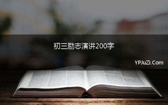 初三励志演讲200字 高三演讲稿励志200到300字左右