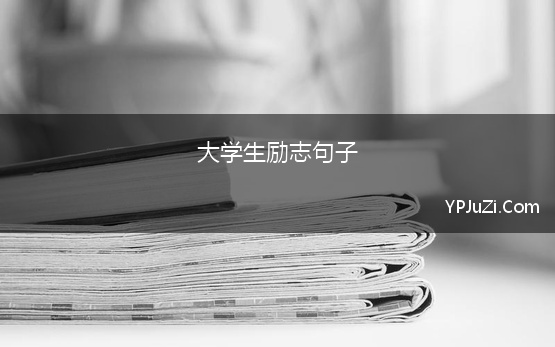 大学生励志句子 大学生格言大全励志短句