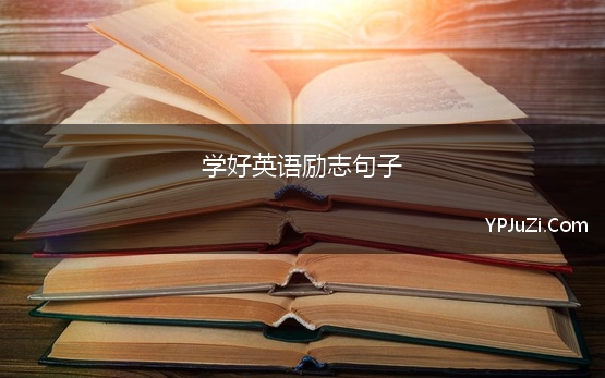 学好英语励志句子 关于努力学习的励志英语名言