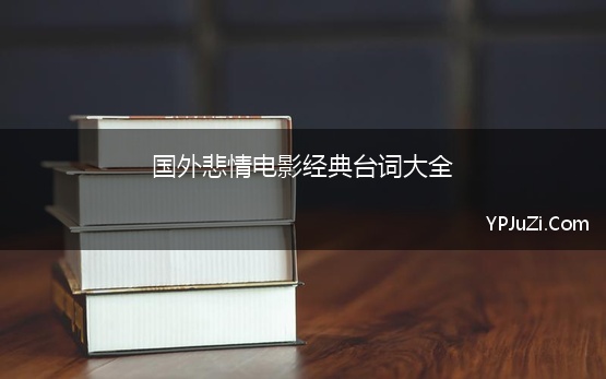 国外悲情电影经典台词大全 20部外国爱情电影经典台词中英对译