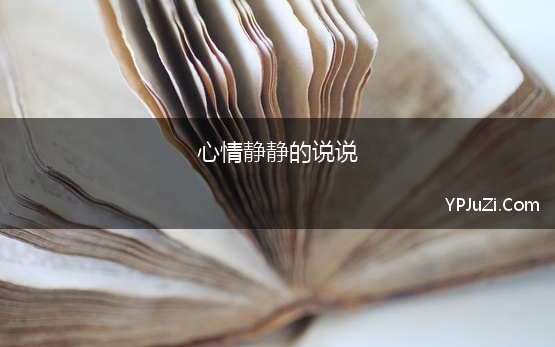 心情静静的说说 静静的说说心情短语集合71条