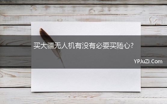 买大疆无人机有没有必要买随心?