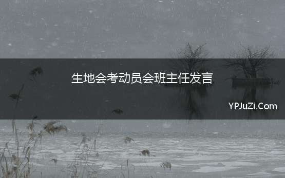 生地会考动员会班主任发言(初二年级生地会考考前动员