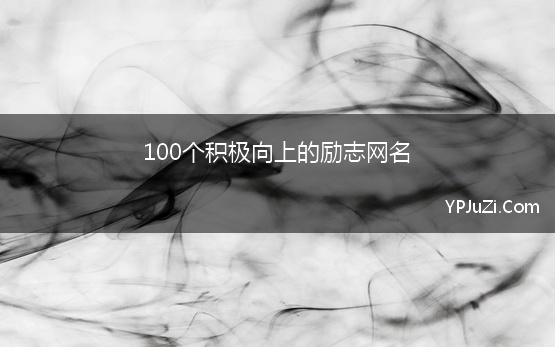 100个积极向上的励志网名【精选】