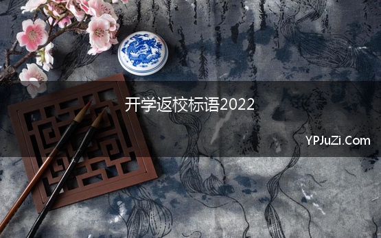 开学返校标语2022(开学欢迎学生回校标语2022)