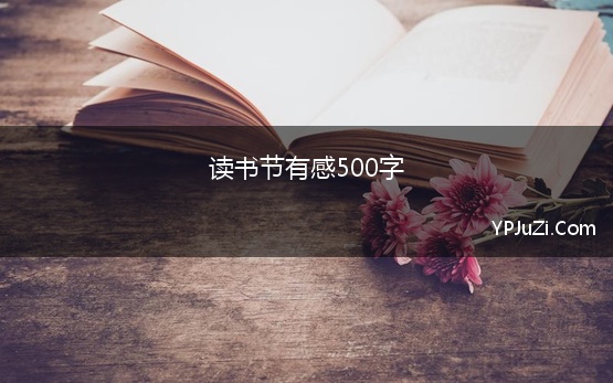 读书节有感500字(有趣的读书节作文500字)