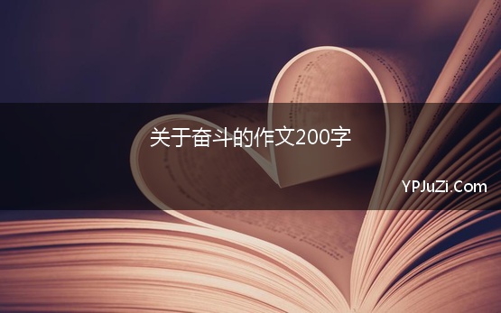 关于奋斗的作文200字 为理想奋斗的名人作文素材简短200字