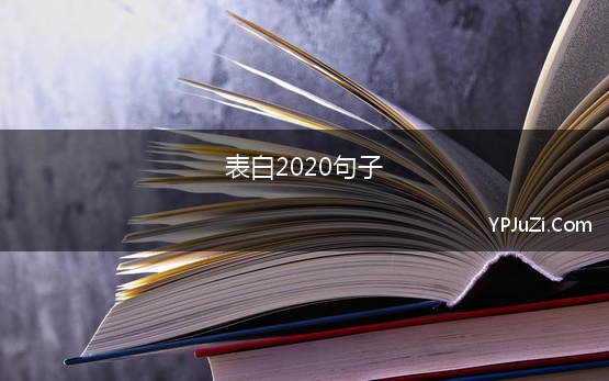 表白2020句子