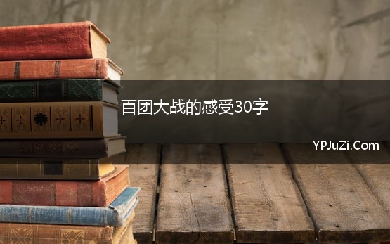 百团大战的感受30字 观《百团大战》有感