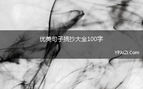 优美句子摘抄大全100字【精选】