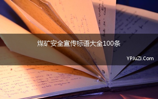 煤矿安全宣传标语大全100条