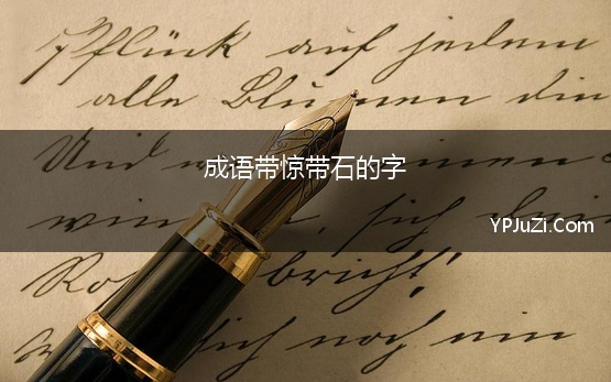 成语带惊带石的字