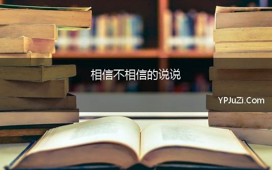 相信不相信的说说 不敢相信任何人的说说