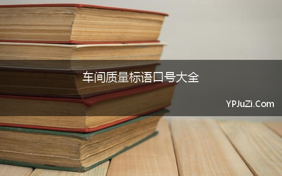 车间质量标语口号大全 车间标语口号