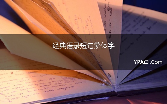 经典语录短句繁体字 励志语录经典短句繁体字