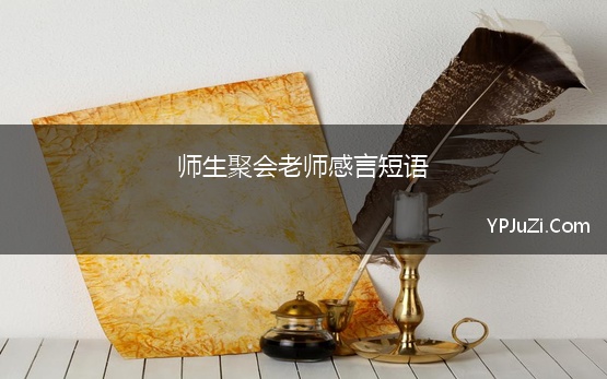 师生聚会老师感言短语