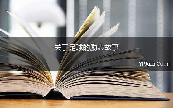 关于足球的励志故事 关于足球名人梅西的励志故事作文400字