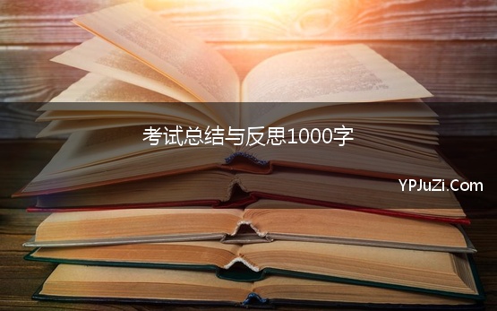 考试总结与反思1000字【精选】