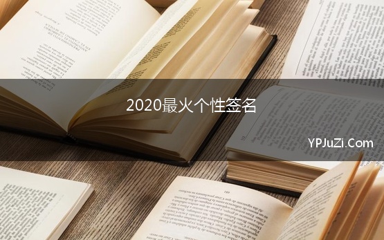 2020最火个性签名【精选】